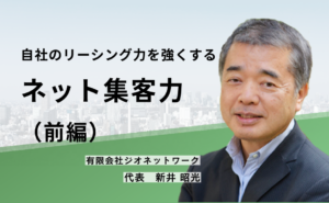 自社のリーシング力を強くする”ネット集客力”（前編）