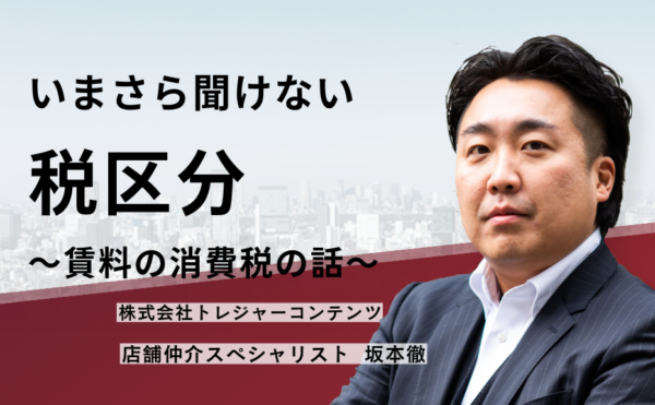 いまさら聞けない税区分〜賃料の消費税の話〜