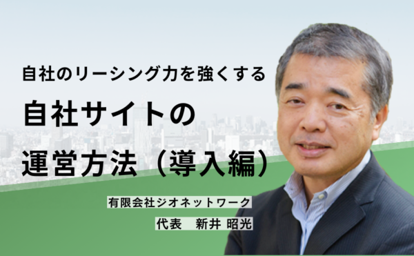 自社のリーシング力を強くする 自社サイトの運営方法(導入編)