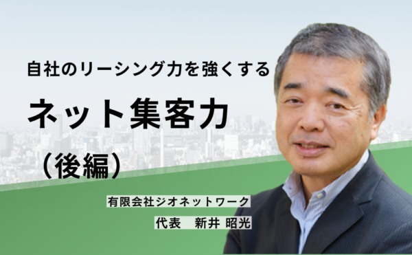自社のリーシング力を強くする”ネット集客力”(後編)