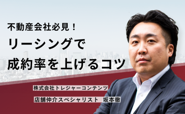 不動産会社必見!リーシングで成約率を上げるコツ