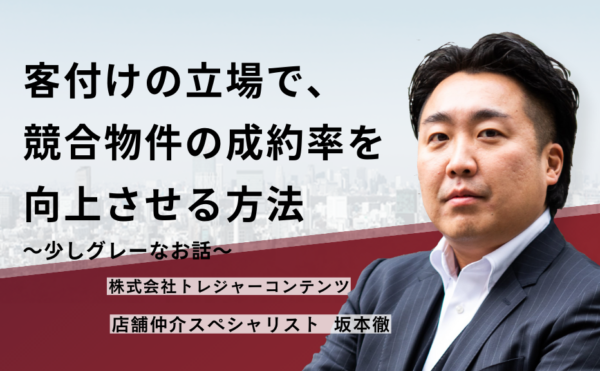 客付けの立場で、競合物件の成約率を向上させる方法