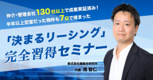 「半年以上空室だった物件も7日で埋まった『決まるリーシング』完全習得セミナー」を開催します。