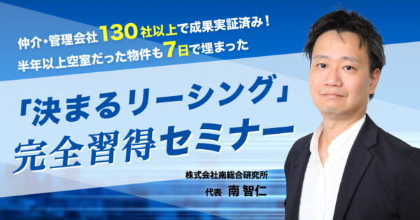 「半年以上空室だった物件も7日で埋まった『決まるリーシング』完全習得セミナー」を開催します。