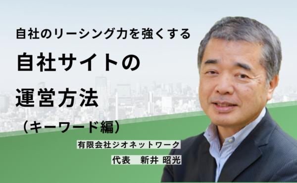 自社のリーシング力を強くする 自社サイトの運営方法(キーワード編)