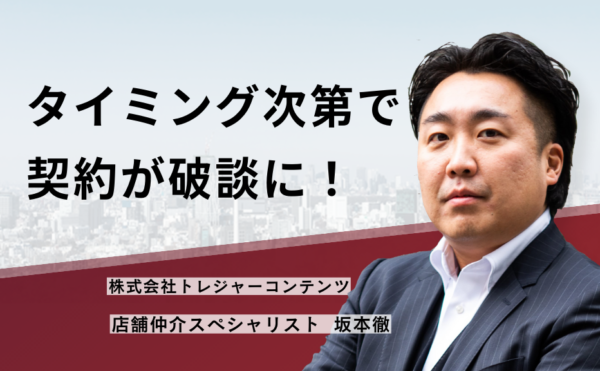 タイミング次第で契約が破談に!