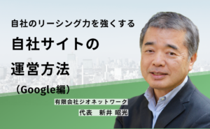 自社のリーシング力を強くする 自社サイトの運営方法(Google編)