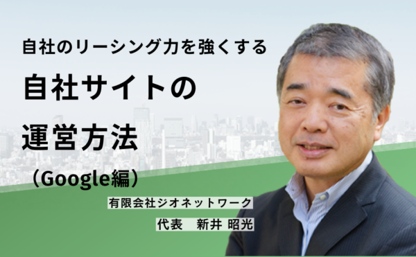自社のリーシング力を強くする　自社サイトの運営方法（Google編）