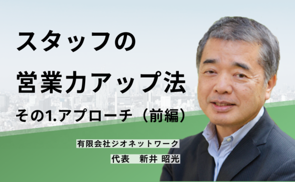 スタッフの営業力アップ法　その1.アプローチ（前編）