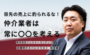 目先の売上に釣られるな!仲介業者は常に〇〇を考える