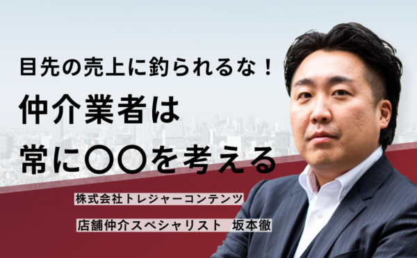 目先の売上に釣られるな！仲介業者は常に〇〇を考える