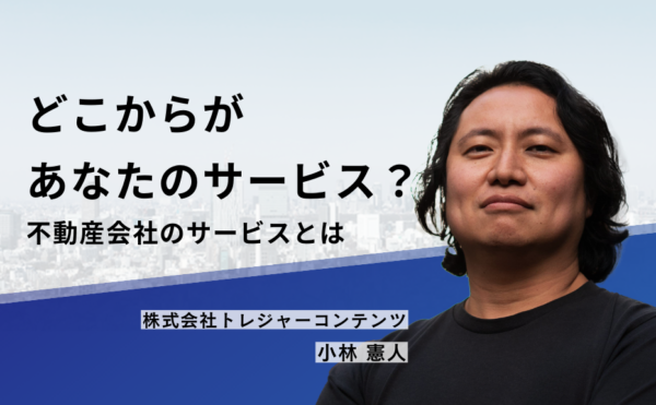 どこからがあなたのサービス?不動産会社のサービスとは