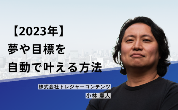 【2023年】夢や目標を自動で叶える方法