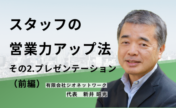 スタッフの営業力アップ法　その2.プレゼンテーション（前編）