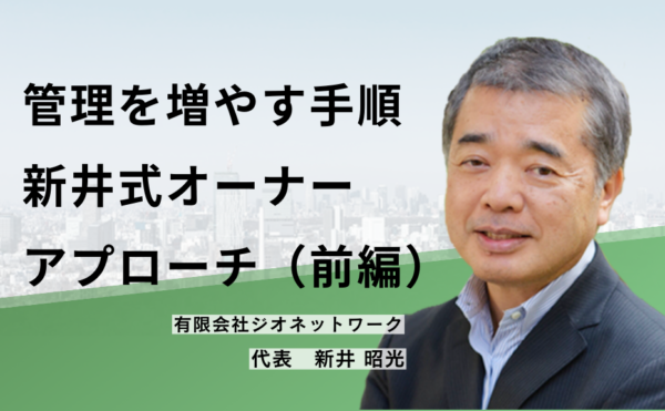 管理を増やす手順 新井式オーナーアプローチ(前編)
