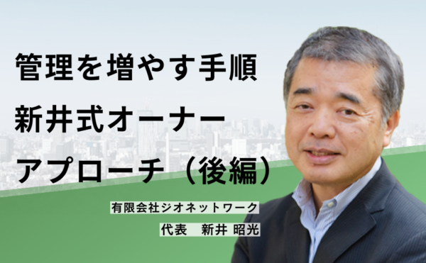管理を増やす手順 新井式オーナーアプローチ(後編)