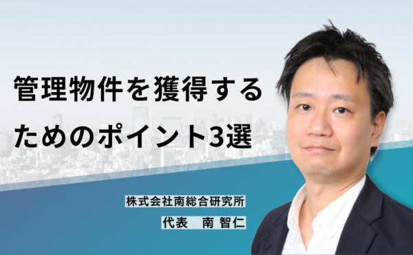 管理物件を獲得するためのポイント3選