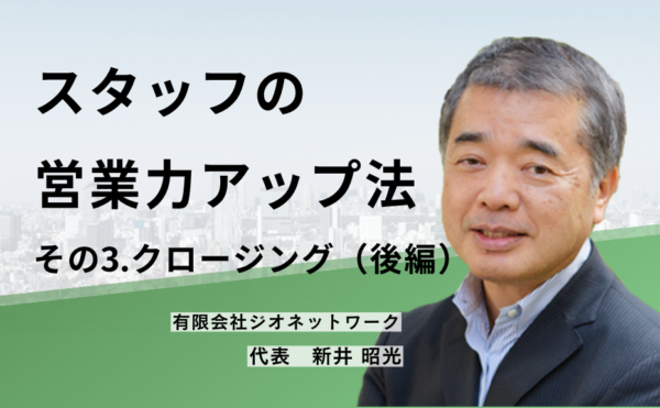 スタッフの営業力アップ法 その3.クロージング(後編)