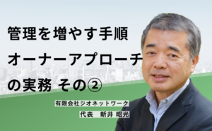 管理を増やす手順 オーナーアプローチの実務 その②