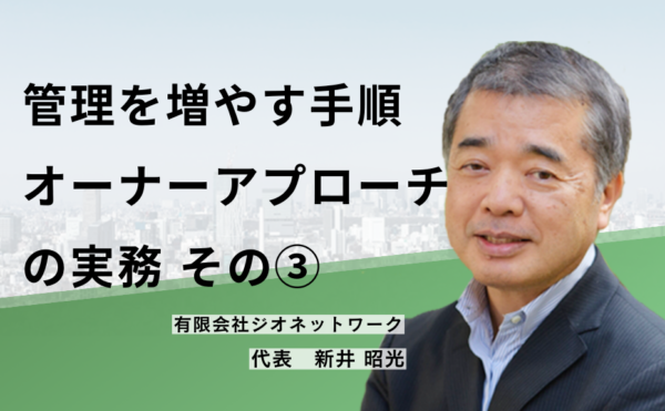 管理を増やす手順 オーナーアプローチの実務 その③