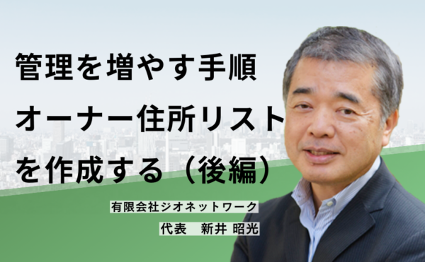 管理を増やす手順 オーナー住所リストを作成する(後編)