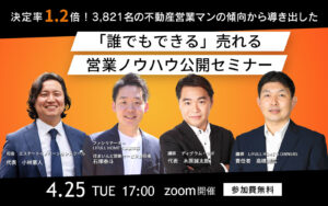 【セミナーは終了しました】決定率1.2倍!3,821名の不動産営業マンの傾向から導き出した「誰でもできる」売れる営業ノウハウ公開セミナー 開催のお知らせ