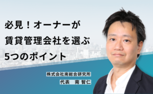必見!オーナーが賃貸管理会社を選ぶ5つのポイント