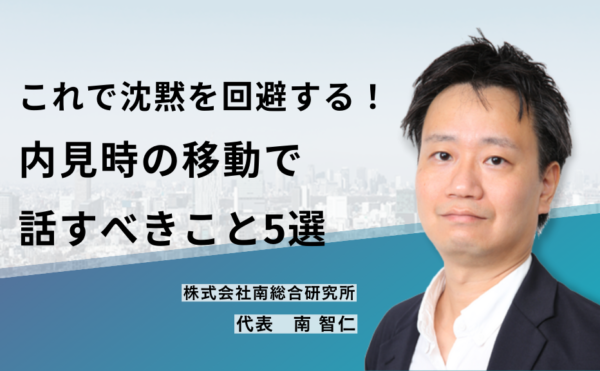 これで沈黙を回避する!内見時の移動で話すべきこと5選