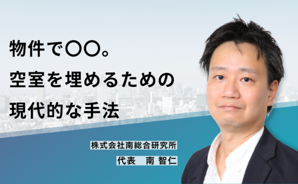 物件で〇〇。空室を埋めるための現代的な手法