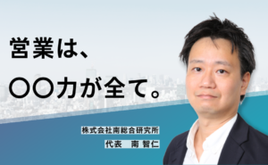 営業は、〇〇力が全て。