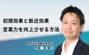 初頭効果と新近効果。営業力を向上させる方法