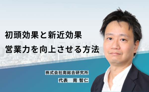初頭効果と新近効果。営業力を向上させる方法