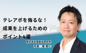 テレアポを侮るな!成果を上げるためのポイント4選