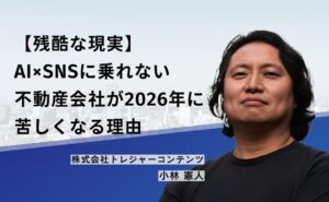 【残酷な現実】AI×SNSに乗れない不動産会社が2026年に苦しくなる理由