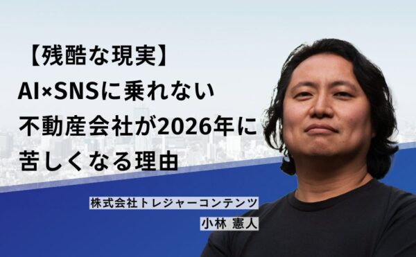 【残酷な現実】AI×SNSに乗れない不動産会社が2026年に苦しくなる理由